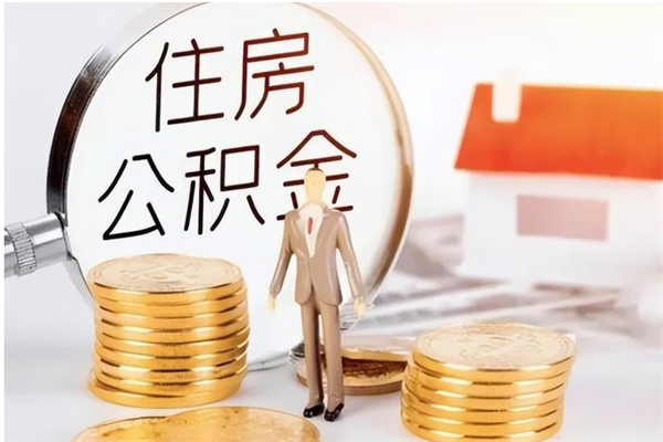 沂源离职后怎么提出公积金（离职了如何提取住房公积金里的钱）